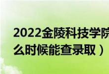 2022金陵科技學(xué)院錄取時(shí)間及查詢?nèi)肟冢ㄊ裁磿r(shí)候能查錄?。?class=
