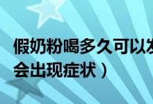假奶粉喝多久可以發(fā)現(xiàn)（吃了假奶粉一般多久會出現(xiàn)癥狀）