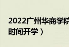 2022廣州華商學(xué)院暑假放假時間安排(什么時間開學(xué))