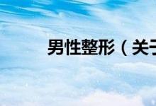 男性整形（關于男性整形的介紹）