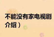不能沒有家電視?。P于不能沒有家電視劇的介紹）