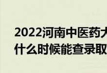 2022河南中醫(yī)藥大學(xué)錄取時間及查詢?nèi)肟冢ㄊ裁磿r候能查錄?。?class=