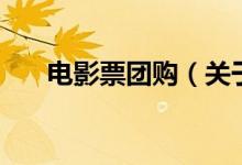 電影票團購（關于電影票團購的介紹）