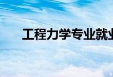 工程力學專業(yè)就業(yè)前景（好不好就業(yè)）