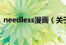 needless漫畫(huà)(關(guān)于needless漫畫(huà)的介紹)