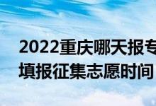 2022重慶哪天報?？铺崆芭骷驹福ㄖ貞c填報征集志愿時間）