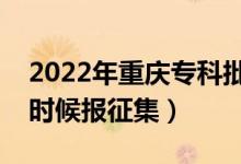 2022年重慶專科批征集志愿填報時間（什么時候報征集）