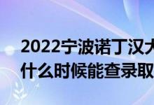 2022寧波諾丁漢大學錄取時間及查詢?nèi)肟冢ㄊ裁磿r候能查錄?。?class=