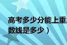 高考多少分能上重慶文理學院（2020錄取分數(shù)線是多少）