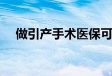 做引產(chǎn)手術(shù)醫(yī)?？梢詧?bào)嗎（做引產(chǎn)疼嗎）