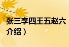 張三李四王五趙六（關于張三李四王五趙六的介紹）