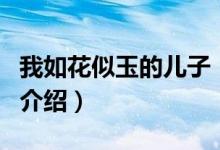 我如花似玉的兒子（關于我如花似玉的兒子的介紹）