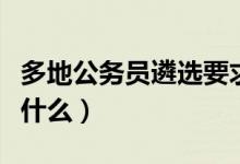 多地公務員遴選要求全日制學歷（具體情況是什么）