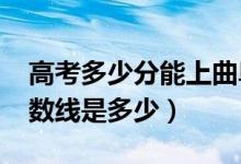 高考多少分能上曲阜師范大學(xué)(2020錄取分數(shù)線是多少)