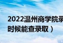 2022溫州商學院錄取時間及查詢入口（什么時候能查錄?。?class=