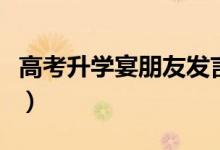 高考升學(xué)宴朋友發(fā)言簡短（好朋友升學(xué)宴致辭）