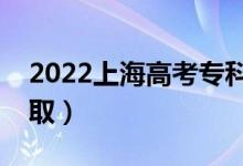 2022上海高考?？婆浫r間（什么時候錄?。?class=