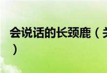 會說話的長頸鹿（關于會說話的長頸鹿的介紹）