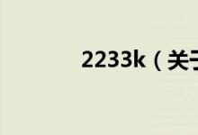 2233k（關于2233k的介紹）