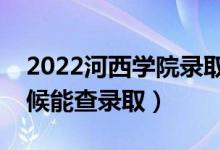 2022河西學(xué)院錄取時間及查詢?nèi)肟冢ㄊ裁磿r候能查錄?。?class=