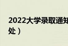 2022大學錄取通知書有什么作用（有哪些用處）