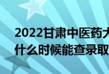 2022甘肅中醫(yī)藥大學(xué)錄取時(shí)間及查詢?nèi)肟冢ㄊ裁磿r(shí)候能查錄?。?class=