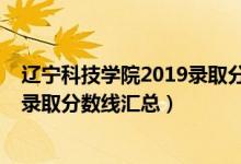 遼寧科技學院2019錄取分數線（2019遼寧科技大學各專業(yè)錄取分數線匯總）
