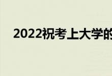 2022?？忌洗髮W的話（簡短勵志祝福語）