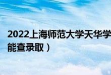2022上海師范大學天華學院錄取時間及查詢入口（什么時候能查錄?。?class=