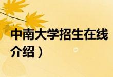 中南大學(xué)招生在線（關(guān)于中南大學(xué)招生在線的介紹）