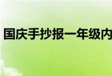 國(guó)慶手抄報(bào)一年級(jí)內(nèi)容（國(guó)慶手抄報(bào)一年級(jí)）