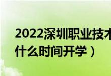 2022深圳職業(yè)技術(shù)學(xué)院暑假放假時(shí)間安排（什么時(shí)間開學(xué)）