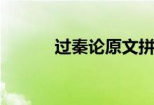 過(guò)秦論原文拼音(過(guò)秦論原文)