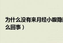 為什么沒(méi)有來(lái)月經(jīng)小腹隱隱作痛（月經(jīng)沒(méi)來(lái)小腹隱隱作痛怎么回事）