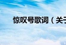 驚嘆號(hào)歌詞（關(guān)于驚嘆號(hào)歌詞的介紹）