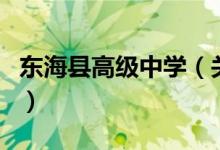 東?？h高級中學(xué)（關(guān)于東?？h高級中學(xué)的介紹）