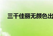 三千佳麗無顏色出自哪首詩（三千佳麗）