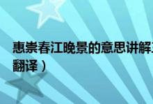 惠崇春江晚景的意思講解三年級(jí)下冊（惠崇春江晚景的意思翻譯）