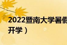 2022暨南大學(xué)暑假放假時間安排(什么時間開學(xué))