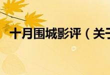 十月圍城影評（關于十月圍城影評的介紹）