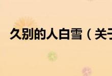 久別的人白雪(關于久別的人白雪的介紹)