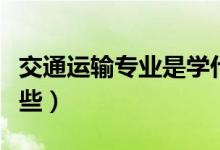 交通運(yùn)輸專(zhuān)業(yè)是學(xué)什么的（主要就業(yè)方向有哪些）