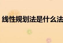 線性規(guī)劃法是什么法中的一種(線性規(guī)劃法)