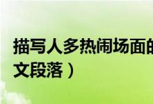 描寫人多熱鬧場(chǎng)面的段落（有關(guān)場(chǎng)面描寫的作文段落）