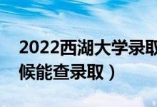 2022西湖大學(xué)錄取時(shí)間及查詢(xún)?nèi)肟冢ㄊ裁磿r(shí)候能查錄?。?class=