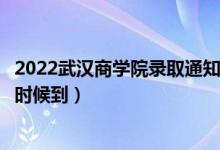 2022武漢商學(xué)院錄取通知書發(fā)放時間及查詢?nèi)肟冢ㄒ话闶裁磿r候到）
