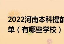 2022河南本科提前批其他類征集志愿院校名單（有哪些學校）