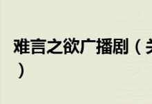 難言之欲廣播劇（關于難言之欲廣播劇的介紹）