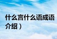 什么言什么語成語（關于什么言什么語成語的介紹）