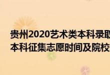 貴州2020藝術(shù)類本科錄取匯總(貴州2022藝術(shù)類梯度志愿本科征集志愿時間及院校名單)